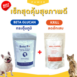 SET สุดคุ้ม สุขภาพดี Beta Glucan และ ผงKrill สำหรับสุนัขและแมว บำรุงร่างกาย เสริมภูมิคุ้มกัน ลดการอักเสบ บำรุงสมอง หัวใจ