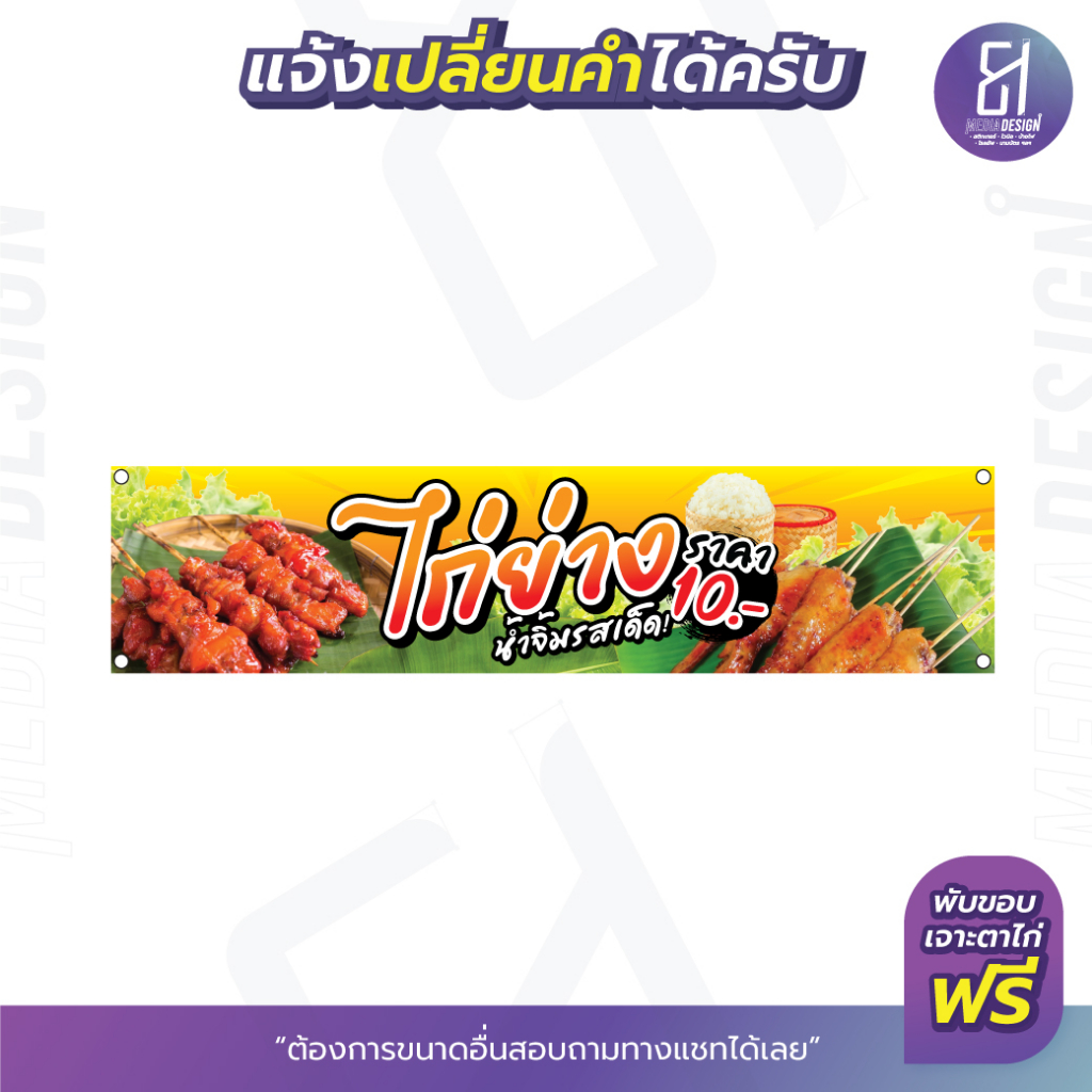 ป้ายไก่ย่าง-น้ำจิ้มรสเด็ด-ราคาถูก-มีให้เลือกหลายขนาด-by-81mediadesign