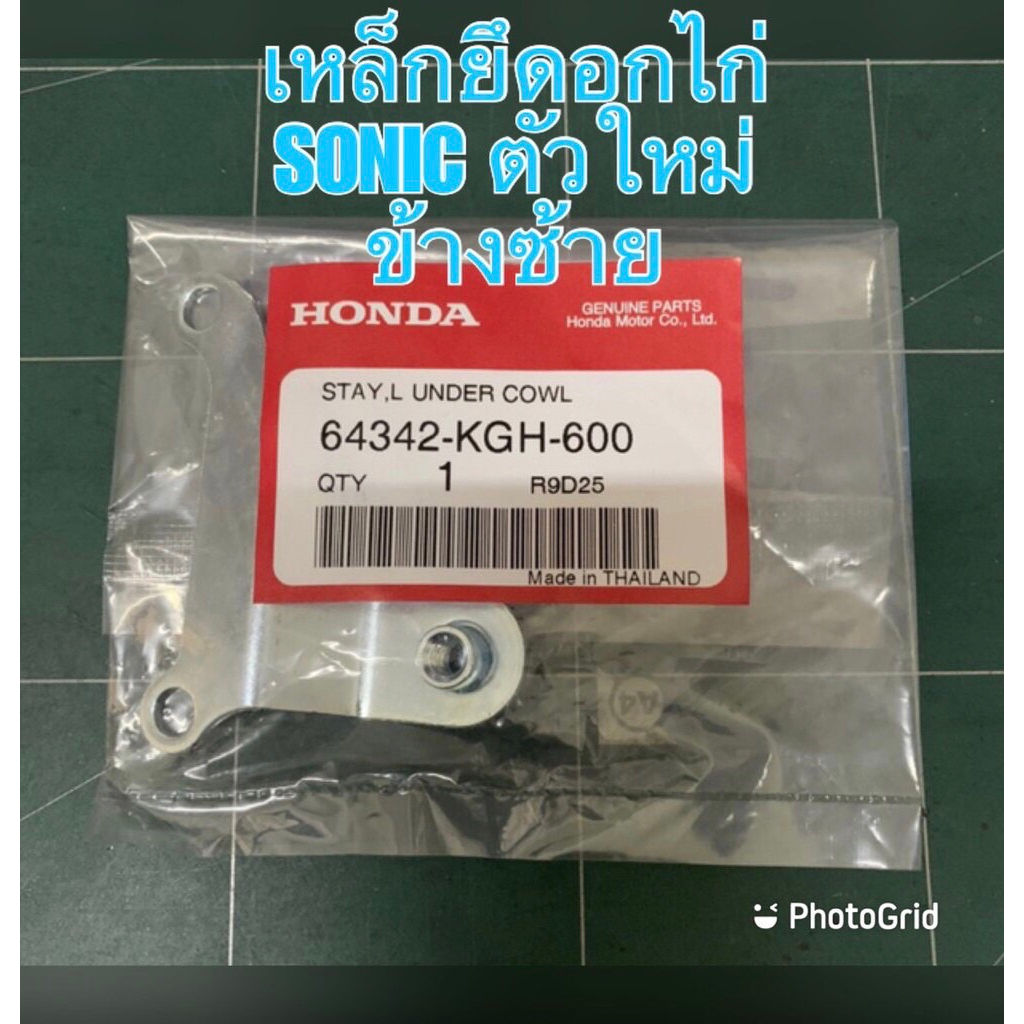 เหล็กยึดอกไก่-sonic-new-ตัวใหม่-ข้างซ้าย-64342-kgh-600-เหล็กยึดอกไก่-sonic-ตัวเก่า-ตัวใหม่-ข้างขวา-แท้ศูนย์-64341-kgh