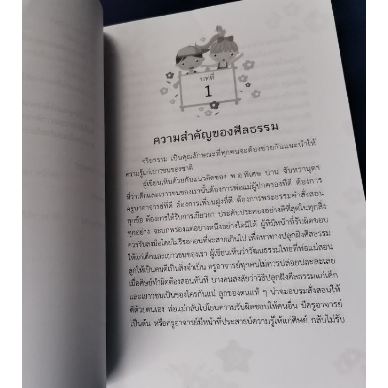 การสอนจริยธรรมสำหรับเยาวชน-ผกา-สัตยธรรม