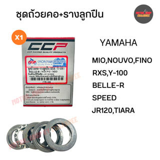 ชุดถ้วยคอ+รางลูกปืน MIO,FINO,Y100,SPARK,JR120,RXS,BELLE-R (xชุด)