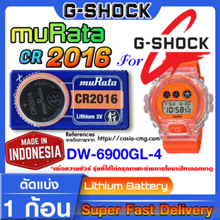ถ่านนาฬิกา g-shock DW-6900GL-4 แท้ จาก murata cr2016 (คำเตือน!! กรุณาแกะถ่านภายในนาฬิกาเช็คให้ชัวร์ก่อนสั่งซื้อ)