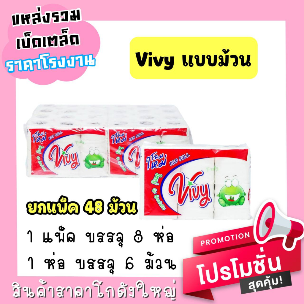 กระดาษทิชชู่vivy-แบบม้วน-1-ห่อ-6-ม้วน-ยกแพ็ค-8-ห่อ