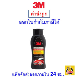 ✅ ส่งถูก ✅ 3M แชมพูล้างรถ Car Shampoo ขนาด 400 มิลลิลิตร