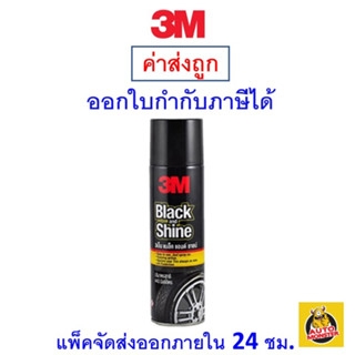 ✅ส่งไว | ใหม่ | ของแท้ ✅ 3M โฟมทำความสะอาดและเคลือบเงายางรถยนต์ [Black And Shine]