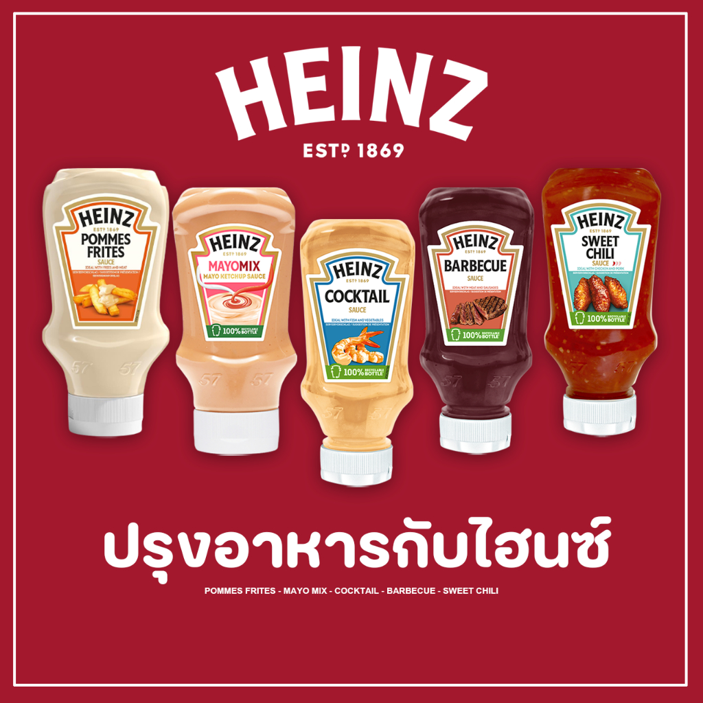 HEINZ SAUCE นำเข้าเยอรมัน ซอสสไตล์เข้มข้น จิ้มของทอด ของมัน อร่อย