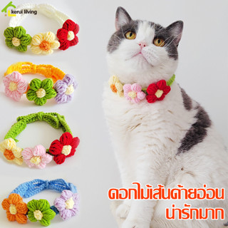 ปลอกคอแมว ผ้าพันคอแมว ปลอกคอสุนัข (ถักไหมพรม) Knitted Collar ปลอกคอถักไหมพรม สำหรับสัตว์เลี้ยง ปลอกคอสัตว์เลี้ยง