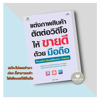 หนังสือ แต่งภาพสินค้า ตัดต่อวิดีโอ ให้ขายดีด้วยมือถือ ผู้เขียน: อัมรินทร์ เพ็ชรกุล  สำนักพิมพ์: ซิมพลิฟาย/Simplify