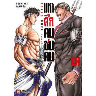 หนังสือการ์ตูนเรื่อง มหาศึกคนชนคน Tokyo Duel (แยกเล่ม-ล่าสุด)