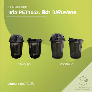 แก้วทรงสตาบัค PET16oz.FC98 สีดำ พร้อมฝา -ไม่พิมพ์ลาย