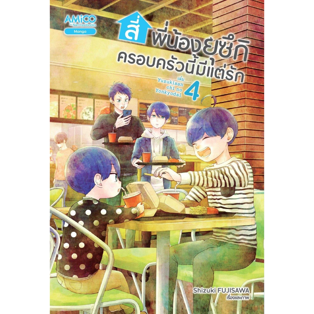 หนังสือ-สี่พี่น้องยุซึกิ-ครอบครัวนี้มีแต่รัก-เล่ม-1-5-amico