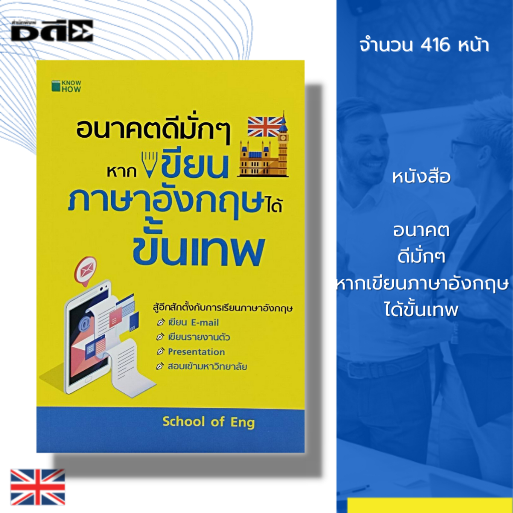 หนังสือ-อนาคตดีมั่กๆหากเขียนภาษาอังกฤษได้ขั้นเทพ-คำศัพท์ภาษาอังกฤษ-สนทนาภาษาอังกฤษ-เรียนภาษาอังกฤษ-ไวยากรณ์อังกฤษ