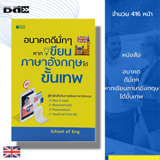 หนังสือ อนาคตดีมั่กๆหากเขียนภาษาอังกฤษได้ขั้นเทพ : คำศัพท์ภาษาอังกฤษ สนทนาภาษาอังกฤษ เรียนภาษาอังกฤษ ไวยากรณ์อังกฤษ