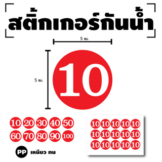 STICKER สติกเกอร์ สติ้กเกอร์กันน้้ำ ติดประตู,ผนัง,กำแพง (ป้ายตัวเลข) พื้นแดงเลขขาว 1 A4 ได้รับ 15 ดวง [รหัส H-005]