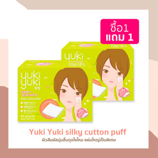 (1 แถม 1) สำลี Yuki Yuki รุ่น Silky Cotton Puff สำลีเช็ดหน้า สำลีแผ่น