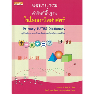 พจนานุกรม คำศัพท์พื้นฐานในโลกคณิตศาสตร์ Primary Maths Dictionary สนพ.ปาเจรา