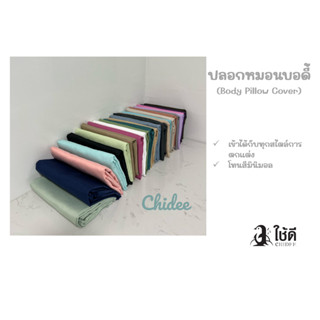 ปลอกหมอนบอดี้ Body Pillow Cover สีพื้นลายเรียบ