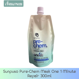 Sunpuso Pure-Chem Mask One 1 Minute Repair 300ml. ซันปุโซะ พรี-เคม มาส์ก วันมินิท รีแพร์ 300มล.