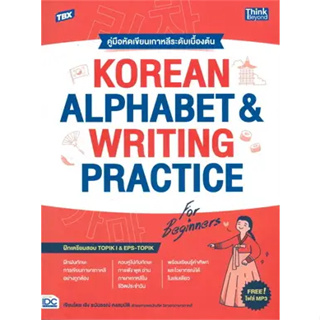 c111 คู่มือหัดเขียนเกาหลีระดับเบื้องต้น (KOREAN ALPHABET &amp; WRITING PRACTICE FOR BEGINNERS) 9786164494213