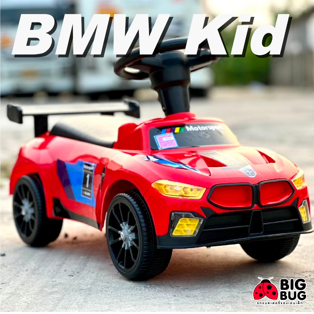 bigbug-bmw-walk-รถเข็นเด็ก-ขาไถเด็ก-รถแบตเตอรี่เด็ก