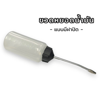 ขวดหยอดน้ำมัน กระปุกหยอดน้ำมัน อย่างดี(มีฝาปิด)