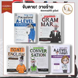 [พร้อมส่ง] หนังสือ จับตาย! วายร้าย TGAT &amp; A-LEVEL : Convers หนังสือ หนังสือเตรียมสอบ แนวข้อสอบ อาจารย์ทีวี จูเนียร์