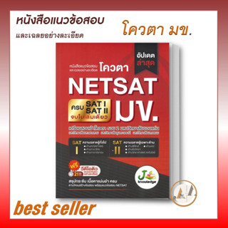 [พร้อมส่ง] หนังสือ แนวข้อสอบและเฉลยอย่างละเอียด โควตา NETSAT หนังสือ หนังสือเตรียมสอบ แนวข้อสอบ โควตา มข. ม.ขอนแก่น