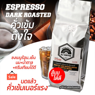 กาแฟสด แบบคั่วเข้ม espresso กาแฟแท้ กาแฟคั่วบดแล้ว  ขนาด 250 กรัม
