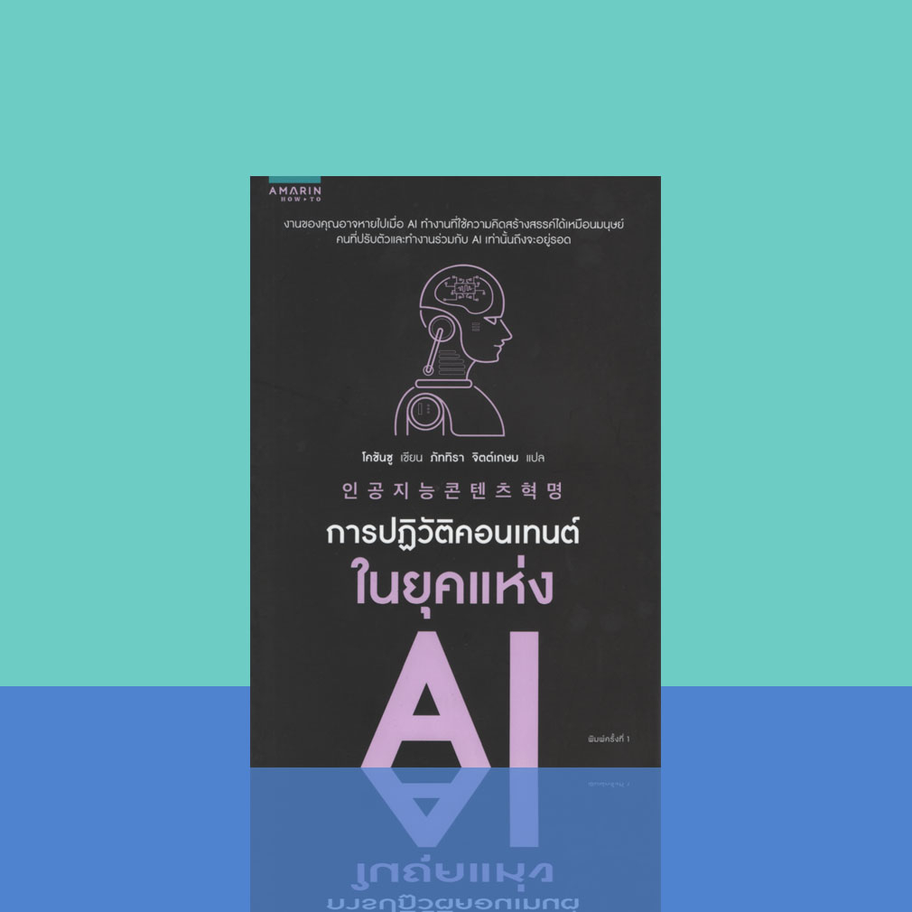 การปฏิวัติคอนเทนต์ในยุคแห่ง-ai