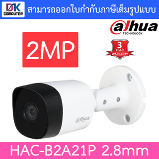 Dahua, กล้องวงจรปิด Analog Camera B2A21P HAC-B2A21 (HAC-B2A21P) lens 2.8mm, 2MP HDCVI, IP67, DC12V รับประกัน 3 ปี