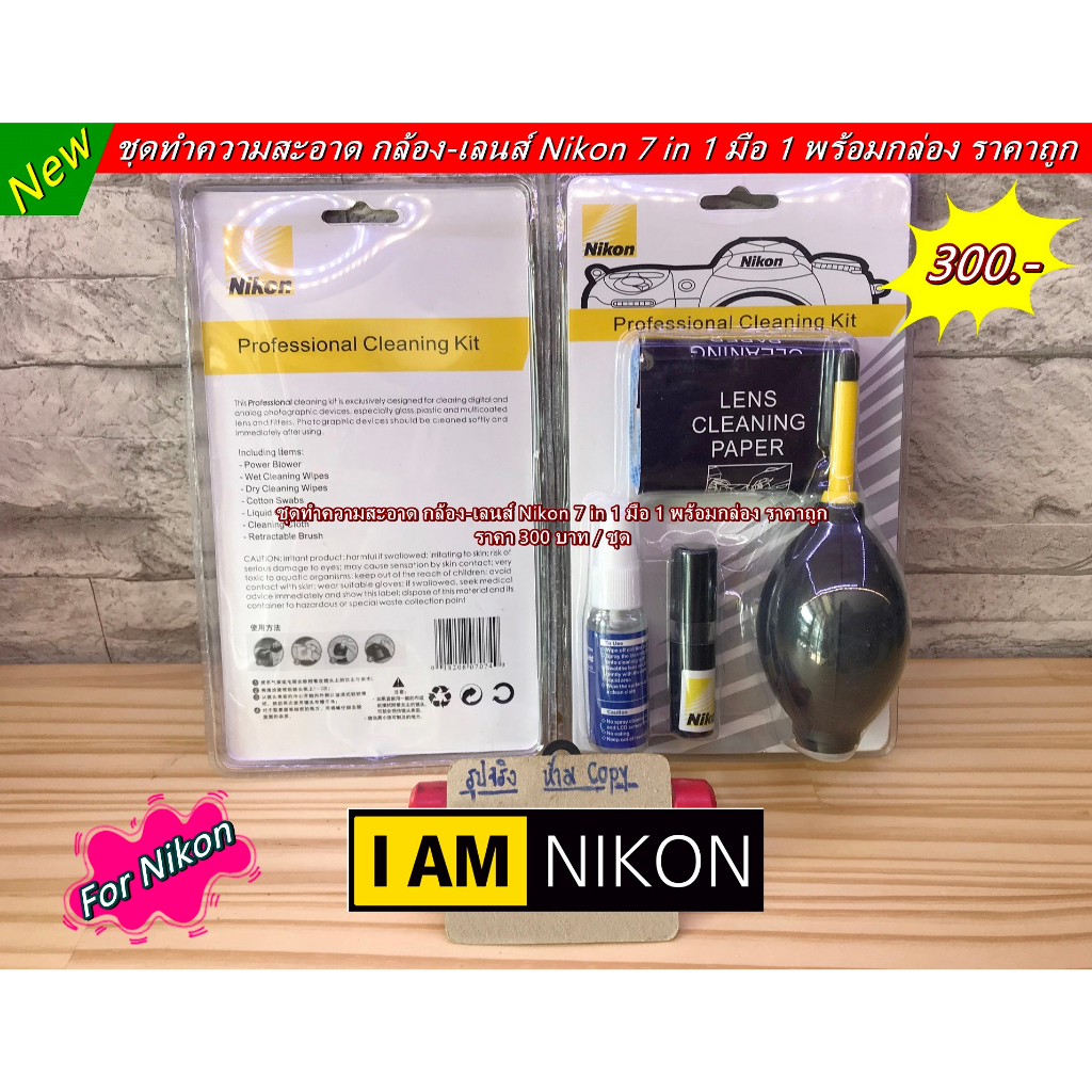 ชุดทำความสะอาดกล้องเลนส์-อุปกรณ์ดูแลกล้อง-nikon-cleaning