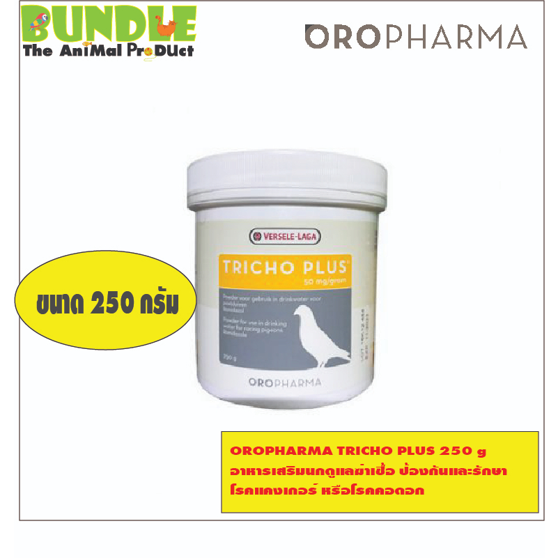 oropharma-tricho-plus-250-g-อาหารเสริมนกดูแลฆ่าเชื้อ-ป้องกันและรักษา-โรคแคงเกอร์-หรือโรคคอดอก