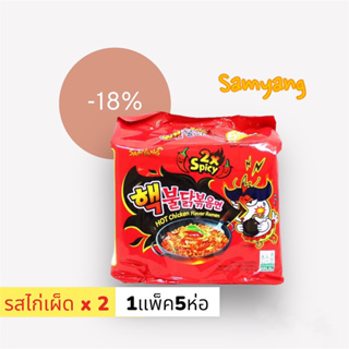 พร้อมส่ง!!! Samyang Buldak x2 บะหมี่กึ่งสำเร็จรุปเกาหลี ไก่เผ็ด x2 ชนิดแห้ง🔥แบบแยกขาย ห่อ/แบบแพ็ค 1 แพ็คมี 5 ห่อ