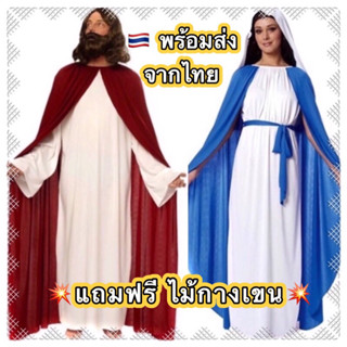 🎉พิเศษ แถมฟรีไม้กางเขน(แฟนซี) 🎉 ชุดพระเยซู ชุดพระแม่มารี มารีย์ jesus