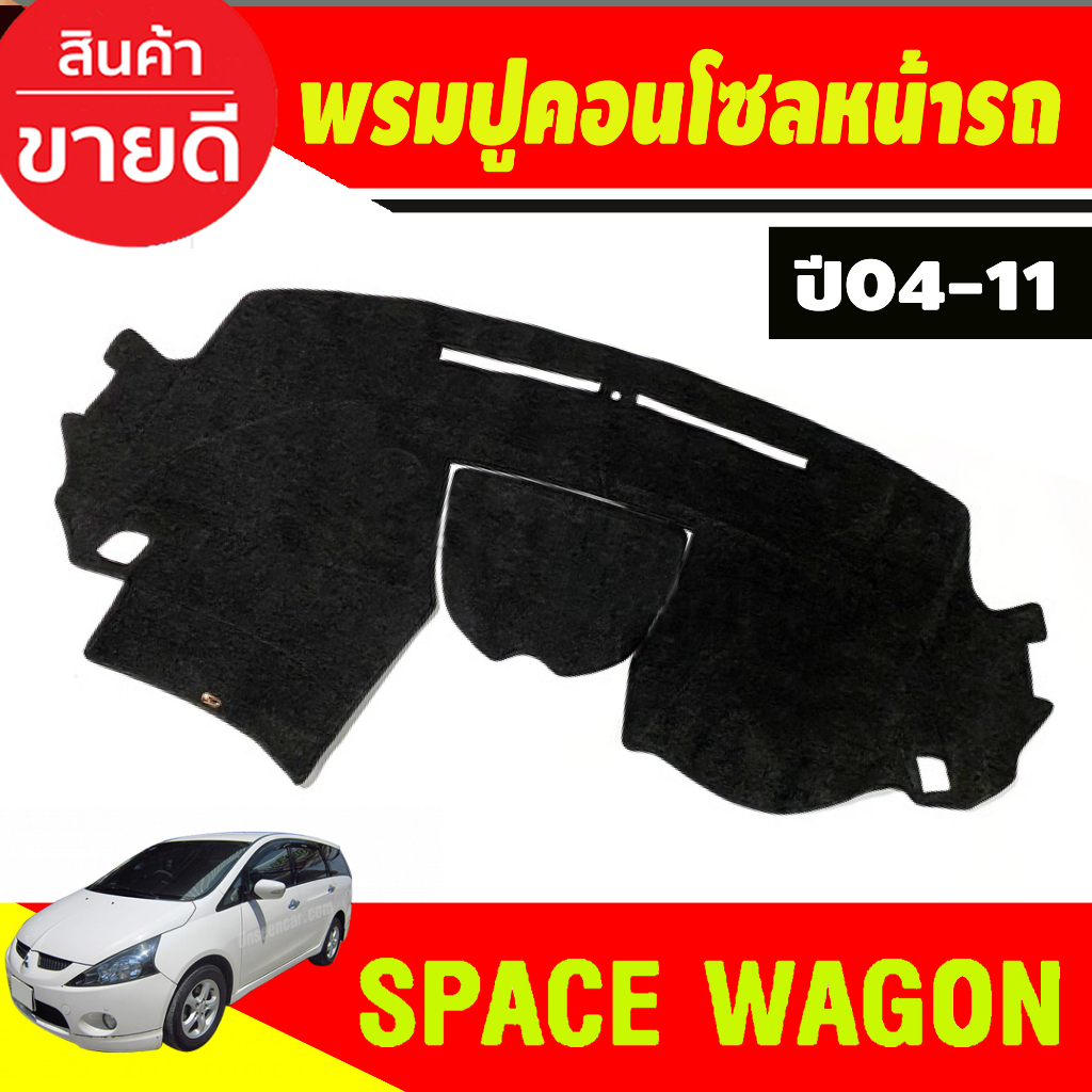 พรมปูคอนโซลหน้ารถ-mitsubishi-space-wagon-ปี-2004-2005-2006-2007-2008-2009-2010-2011