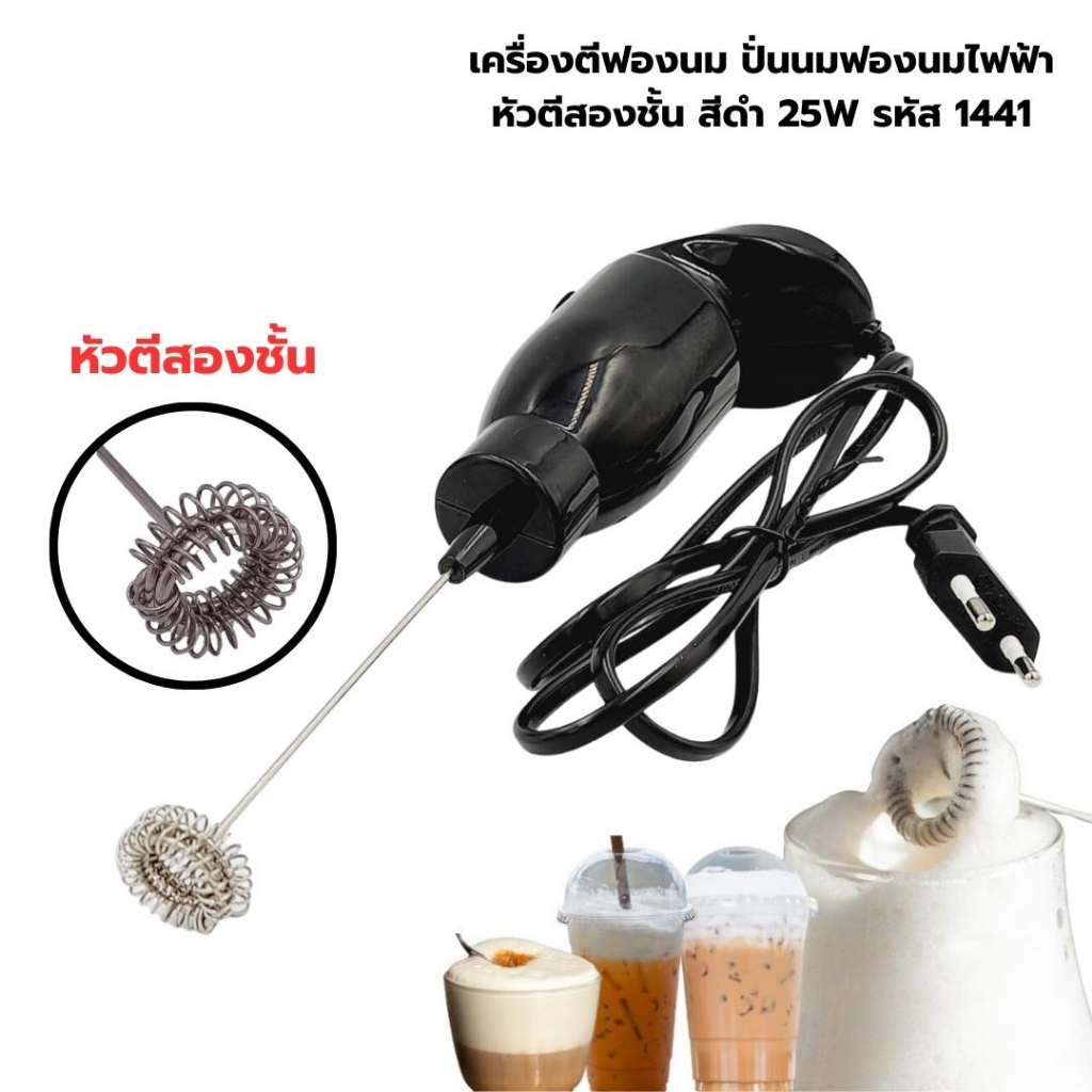 เครื่องตีฟองนม-ปั่นนมฟองนมไฟฟ้า-หัวตีสองชั้น-สีดำ-25w-รหัส-1441