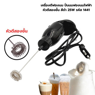 เครื่องตีฟองนม ปั่นนมฟองนมไฟฟ้า หัวตีสองชั้น สีดำ 25W รหัส 1441