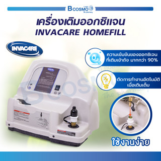 (รับประกัน 1 ปี) เครื่องเติมออกซิเจน INVACARE HOMEFILL แข็งแรง ทนทาน / Bcosmo The Pharmacy