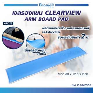 แผ่นเจลรองแขน เบาะเจล แผ่นเจล เจลรองแขน CLEARVIEW (ARM BOARD PAD) AP072 นำเข้าจากประเทศเกาหลี / Bcosmo The Pharmacy