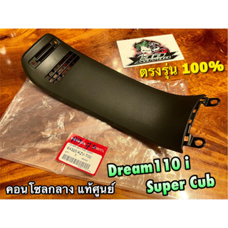 แท้ 64320-KZV-T00 คอนโซลกลาง DREAM110i dream super cub แท้ศูนย์ 100%