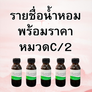 หมวดหัวเชื้อน้ำหอมCหาตัวไหนไม่เจอทักแชทหรือด่วนทักตามรายละเอียดเลยจ้า