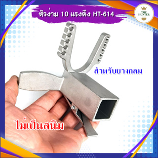 หัวง่าม สำหรับทำ ง่ามหนังสติ๊ก ร่องใส่ยาง 10 แรงดึง ไม่เป็นสนิม รหัส HT-614