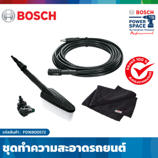 BOSCH CAR WASH KIT ชุดอุปกรณ์ทำความสะอาดรถยนต์  อุปกรณ์เสริมเครื่องฉีดน้ำเเรงดันสูง # F016800572