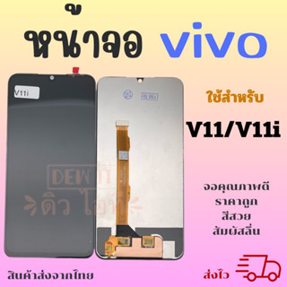 จอ VIVO ทุกรุ่น V7 V11 V11i V11 Pro V15  V15 Pro V17 V20 Pro V21 V23 5G