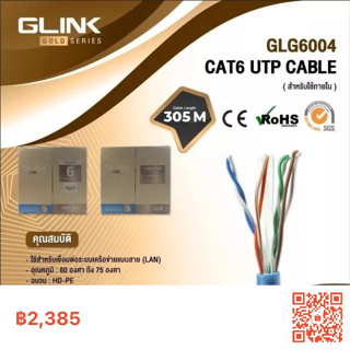 สายแลนLAN CAT6ภายในINDOOR 305เมตรGLINKรุ่นGOLD GLG-6003