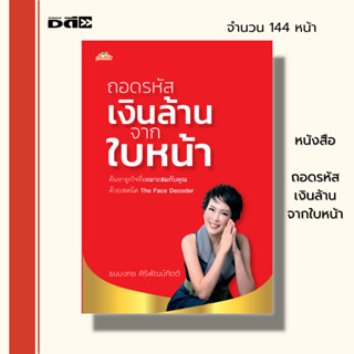 หนังสือ ถอดรหัสเงินล้านจากใบหน้า : โหราศาสตร์ โหงวเฮ้ง ดูดวง เสริมดวง สายมู อ่านคนจากใบหน้า รหัสบนใบหน้า ดูดวง แก้ดวง