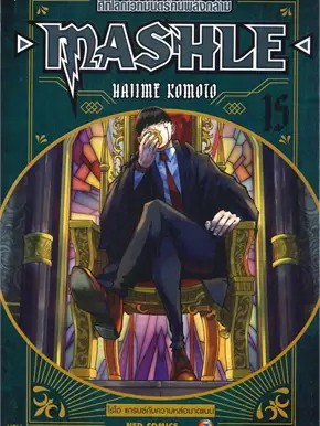 หนังสือ MASHLE ศึกโลกเวทมนตร์คนพลังกล้าม ล.15 (การ์ตูน) ผู้เขียน: Hajime Komoto  สำนักพิมพ์: เนต/NED #ฉันและหนังสือ