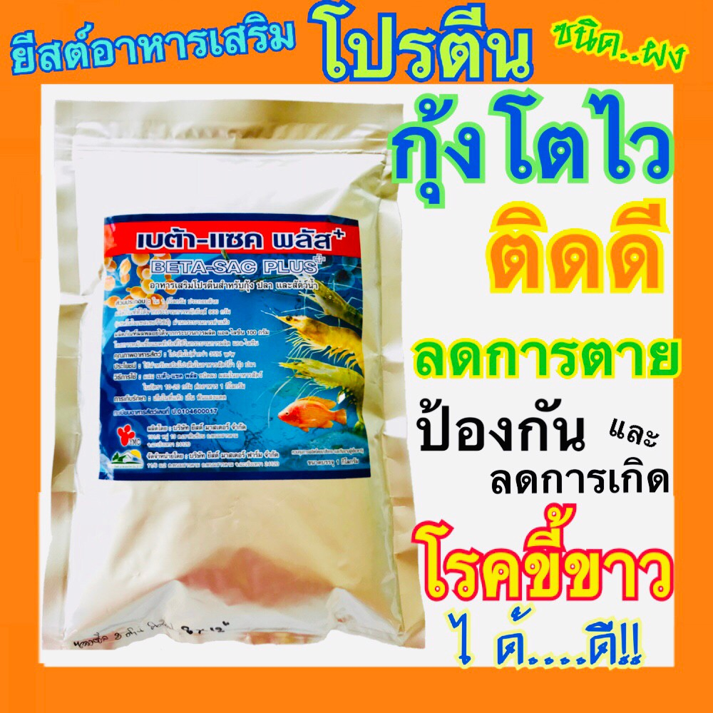 อาหารเสริมกุ้ง-beta-sac-plus-เบต้าแซคพลัส-ยีสต์-อาหารเสริมโปรตีน-ชนิดผง-12-ซอง-กุ้งโตไว-ป้องกันโรคขี้ขาว-กุ้งขาว