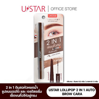 USTAR LOLLIPOP 2 IN 1 AUTO BROW CARA