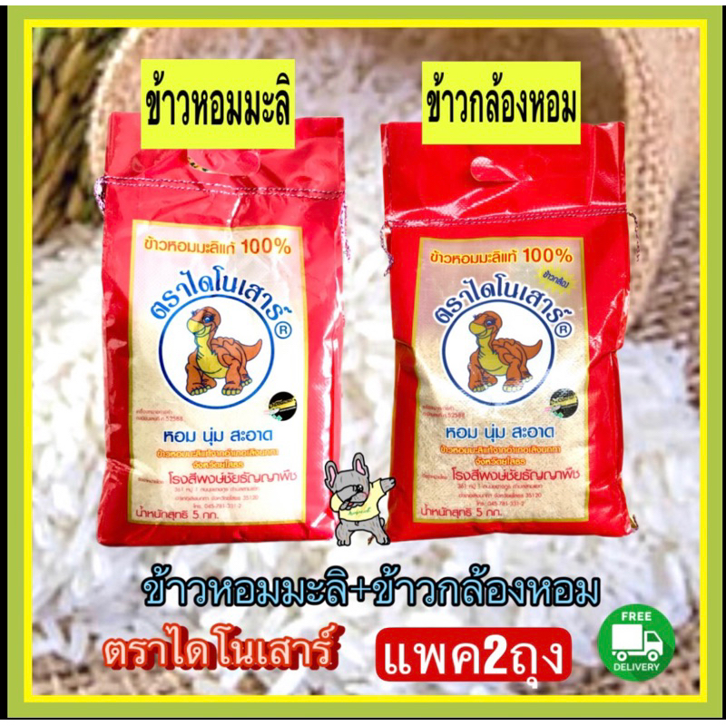 ข้าวไดโนเสาร์-ชุดข้าวหอมมะลิ-ข้าวกล้องไดโนเสาร์-ถุง5กก-ส่งฟรี